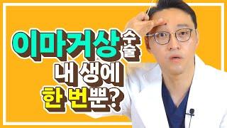 이마거상 수술 몇번까지 가능할까? [히트성형외과]