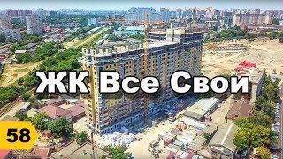 ЖК Все Свои. Обзор // Переезд в Краснодар // Дневник риэлтора