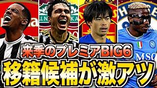 【移籍】プレミアBIG6の獲得候補選手がヤバい！各選手の特徴と可能性を徹底解説