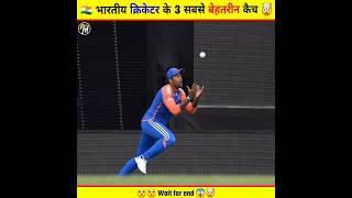 Top 3 Best Catches In Indian Cricket History  | #cricket #catch #indiancricket