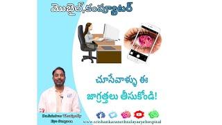 MobileComputer Screen Time Eye Problems I కంటిచూపుకు మొబైల్ ఎసరు|Dr Srinivas Thatipally