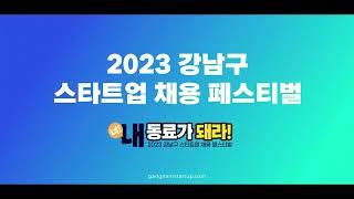 2023 강남구 스타트업 채용 페스티벌 참가자 모집 홍보 영상