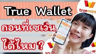 แอพ True Money Wallet (ทรู วอเลท) ถอนเงินผ่านเซเว่นได้ไหม คลิปนี้มีคำตอบ | WaanJingJing