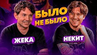 БЫЛО / НЕ БЫЛО | ЖЕКА & НЕКИТ 2DROTS