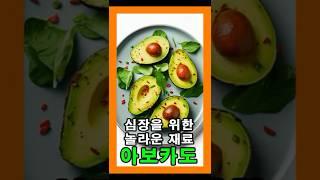 "A superfood that protects the heart and blood vessels. Avocado!"
