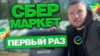 РАБОТА В СБЕРМАРКЕТ КУПЕР - ПЕРВЫЙ РАЗ! ЗАКАЗЫ, ЦЕНЫ, КАК РАБОТАТЬ?