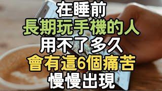 你知道吗？在睡前，長期玩手機的人，其實用不了多久，會有這6個痛苦，慢慢出現。 #人際關係 #生活品味 #勵志語錄 #生活改變 #自我發現 #生活態度 #思維改變 #情感智慧   #生活挑戰