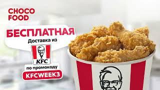 Бесплатная доставка из KFC