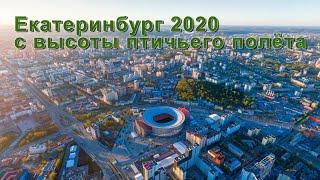 Екатеринбург 2020 вид с высоты птичьего полёта