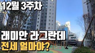 현재 거래될만한 래미안라그란데 전세가격알려드립니다. 매물문의 및 상담  010-9434-0573