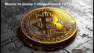 Bitcoin 12.11.2024 ждем 2025. Мысли по рынку + оборудование.