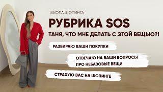 СОВЕТЫ СТИЛИСТА ПО БАЗОВОМУ ГАРДЕРОБУ: РАЗБИРАЮ ГАРДЕРОБЫ ПОДПИСЧИЦ ШКОЛЫ ШОПИНГА