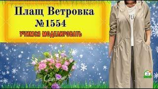 Моделирование Плаща с карманами на резинке, капюшоном № 1554