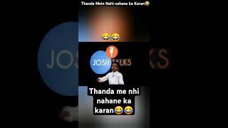 Thanda mein nhi nahane ka karan  #comedyshorts #viralshorts #vishalsharmavlog