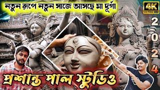 Prasanta Pal Studio 2024 | Durga Idol Making Update | Durga Puja 2024 | Kumartuli Durga Pratima 2024