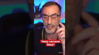 Дядя Слава. Чему научили 90ее
