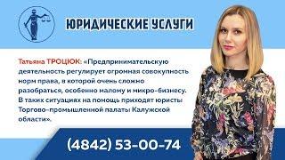 Юридические услуги ТПП Калужской области