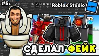 Я ПРОДОЛЖИЛ ДАЛЬШЕ ДЕЛАТЬ СВОЙ ТТД в ROBLOX STUDIO! СДЕЛАЙ СВОЙ ТТД В ROBLOX STUDIO! #5