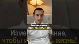 Измени сознание чтобы изменить жизнь