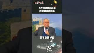 人不光要有赚钱的本事，还要有散钱的本事#曾仕强 #国学文化 #智慧人生 #悟人生之道 #曾仕强经典语