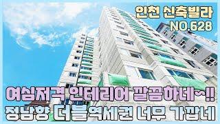 [NO.628] 인천신축빌라 1호선 동암역 더블역세권 최저실입 미친 존재감 드러내는 정남향 아파트~ 여심저격 인테리어 깔끔한데~ [인천신축빌라][인천신축빌라매매]