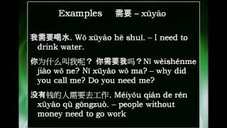 Chinese Word: 需要 xūyào -- need, need to