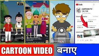 cartoon short animation video Kaise banaen // cartoon short video Kaise banaen