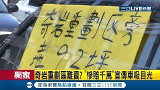 #三立獨家 奇岩重劃區難賣?貼滿"賠售"標語 "慘賠千萬"宣傳車吸目光  神秘宣傳車曝光｜記者 張珈瑄 唐薏程｜【LIVE大現場】20201013｜三立新聞台