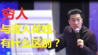 穷人与富人花钱有什么区别？