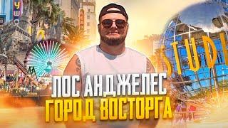 ЗДЕСЬ ЕСТЬ ВСЁ! Лос-Анджелес