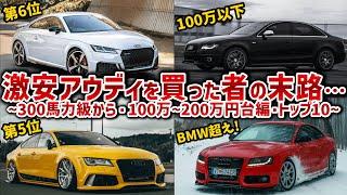 【最新版・300馬力級からのアウディランキング】10台中5台はリスクヤバめ!全車爆速な100万以下から200万円台で買えるアウディを10台厳選して徹底解説！！【ゆっくり解説】