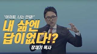 [설교] 내 삶엔 답이 없다!? / 나는 너 포기 못해 / 장재기 목사 / 요한복음 5장 1-15절