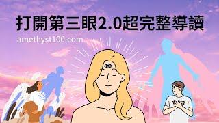 打開第三眼2.0超完整導讀（含完整脈輪療癒冥想引導）建議多看幾次，加深感應Amethyst儷兒心靈工坊 #第三眼 #陰陽眼 #天眼 #松果體 #眉心輪