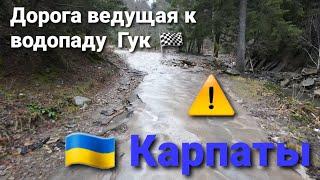 Карпаты. Дорога к водопаду "Женецкий Гук"