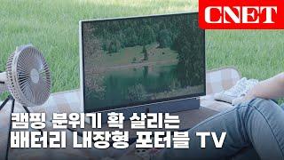 이스트라 팔로미 포터블 24인치 TV: 야외에서 즐기는 휴대용 TV, 어디서나 즐긴다는 건 이런 것 | #Review