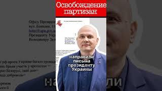Освобождение партизан