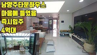 남양주타운하우스(완료) 남양주전원주택 "4억대, 시내에 이런 집을 찾으셨나요?"(NO.1159)