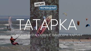 #КрымНеОчевидный: Мыс Казантип ч3. Татарская бухта. Экстрим Крым. Каякинг, Виндсерф, Кайтинг в Крыму