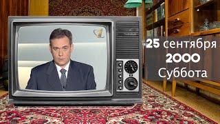 А что по телику? // 2000 год
