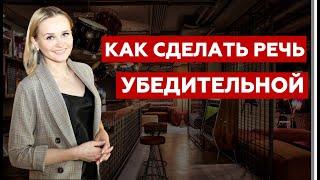 УБЕДИТЕЛЬНАЯ РЕЧЬ | КАК СДЕЛАТЬ РЕЧЬ УБЕДИТЕЛЬНОЙ | Татьяна Джумма