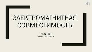 Электромагнитная совместимость   лекция 3