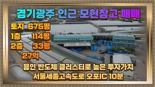 경기광주 인근 모현 창고매매 토지675평 건물147평 27억 대형차량 진입가능