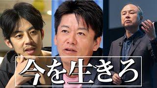 「今を生きろ」◆孫正義×堀江貴文×西野亮廣◆ 【モチベーション】