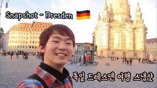 비장한 고전미의 독일 드레스덴 풍경ㅣ유럽 여행 추억 ㅣEurope Travel Snapshot - Dresden Germany