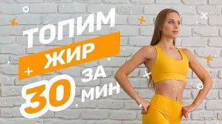 Топим жир за 30 мин. HIIT тренировка на все тело 2.