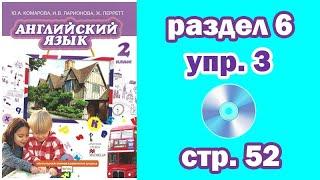 Раздел 6 - Упражнение 3 - Страница 52 (Английский язык 2 класс, учебник Комарова, Ларионова)