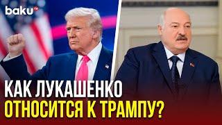 Лукашенко об отношении к новой администрации президента США и самому Трампу в интервью Марио Науфалу