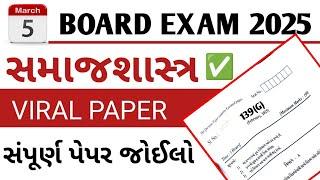 STD 12 Samajshastra Paper 2025  Sociology imp question 2025 | 5 March 2025 board exam std 12 paper