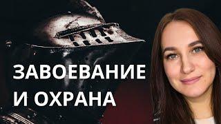 Завоевание и охрана