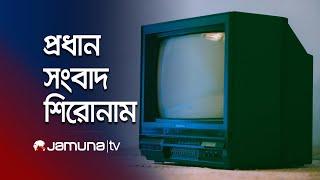 সকালের প্রধান সংবাদ শিরোনাম | Latest News Headlines | 21 November 2024 | 8 AM | Jamuna TV